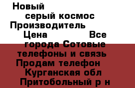 Новый Apple iPhone X 64GB (серый космос) › Производитель ­ Apple › Цена ­ 87 999 - Все города Сотовые телефоны и связь » Продам телефон   . Курганская обл.,Притобольный р-н